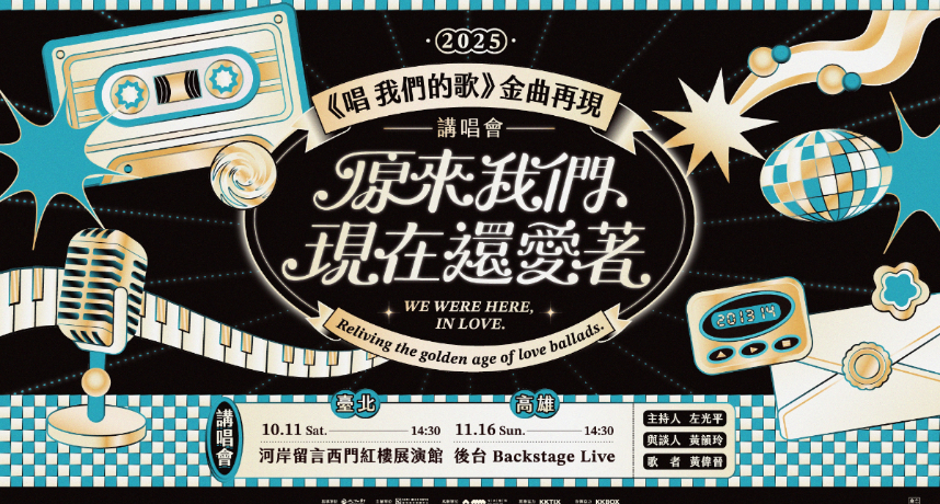 黃偉晉化身「90金曲時光領航員」全新演繹90年代華語經典情歌　攜手黃韻玲、左光平再現金曲